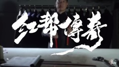 二更 - 守艺人-男人会装才算"红"