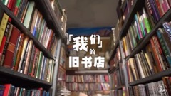 二更 - 身边人-这家旧书店,20多年来从未停止过收藏宝藏