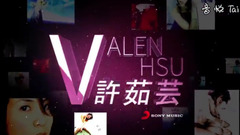 许茹芸 Valen Hsu 加盟索尼音乐专辑总回顾