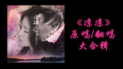 张碧晨,杨宗纬,模仿翻唱 - 《凉凉》原唱翻唱大合辑,快来看看你喜欢哪一个版本!