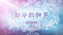 SNH48 - 新年的钟声