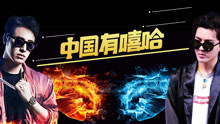 吴亦凡,张震岳,MC Hotdog,潘玮柏 - 中国有嘻哈 第六期 17/07/29