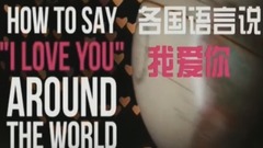 群星,华语群星,欧美群星,亚洲群星,音乐短片 - 各国语言说“我爱你”