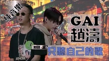 GAI - GAI VS 赵涛 - 只听自己的歌