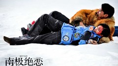 赵又廷,杨子姗 - 电影《南极绝恋》先导预告
