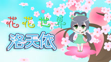 洛天依 - 洛天依 - 花花世界