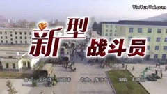 华语群星 - 新型战斗员