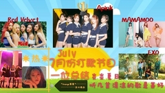 Apink,EXO,MAMAMOO,Red Velvet,BLACKPINK,Heize - 7月份打歌节目一位总结