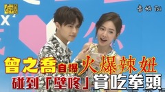 曾之乔,王子（邱胜翊） - 曾之乔自爆火爆辣钮 碰到「壁咚」赏吃拳头