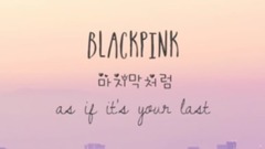 模仿翻唱,BLACKPINK - As If It's Your Last (Piano Ver.)