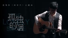 华语群星 - 微电影《烟哥巴》MV主题曲