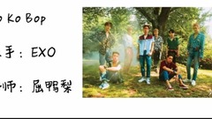 EXO,EXO-M,张艺兴(EXO),边伯贤(EXO),朴灿烈(EXO) - 韩语入门学习--EXO Ko Ko Bop EXO携新专辑强势回归 有没有呗撩到