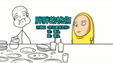 再有人叫你胖胖？把这首歌怼给ta！