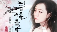 张靓颖 - 张靓颖 - 十里桃花 电影《三生三世 十里桃花》主题曲
