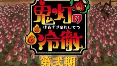 动漫专属 - TVアニメ「鬼灯の冷徹」第弐期 特報映像2