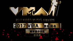 Katy Perry,Justin Bieber,Nicki Minaj,Ariana Grande,The Weeknd - 2017年VMA大奖提名名单(阿尔法小分队音乐组)