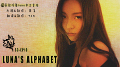 f(x),Luna(f(x)) - Luna's Alphabet(S3) EP10 李孝利black MV仿妆 中文字幕