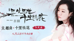 张靓颖 - 十里桃花