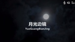 音乐短片 - 月光边镜