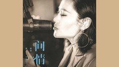 袁娅维 - 问情