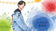 UNIQ,曹承衍(UNIQ) - 20170805曹承衍生日快乐