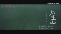 影视原声 - 九重山
