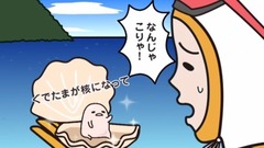 动漫专属 - 海女さん体験《ぐでたま》