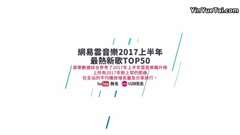 薛之谦,邓紫棋,梁博,张碧晨,易烊千玺 - 2017上半年最热新歌TOP50