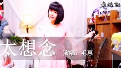 模仿翻唱 - 太想念