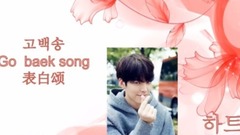 朴灿烈(EXO) - 韩语歌词讲解教学-表白颂