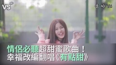 汪苏泷,模仿翻唱 - 告白情歌《有点甜》幸福改编!