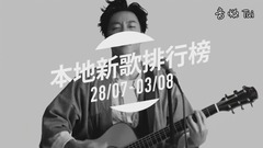 华语群星 - 新歌周榜