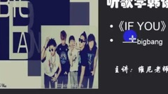 BigBang - IF YOU -歌曲教学