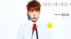 ZICO(Block B) - 韩语入门学习:zico-我是你,你是我