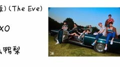 EXO - 韩语入门学习-前夜