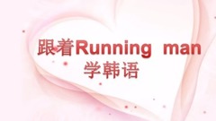 Running Man - 跟着running man一起干大事啦