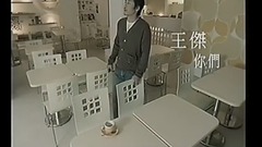 王杰 - 你们