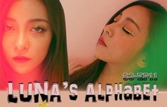 f(x),Luna(f(x)) - Luna's Alphabet(S3) EP11 bling bing妆容 中文字幕