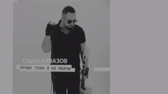 欧美群星 - Прошу тебя я не молчи
