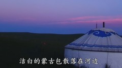 音乐短片 - 呼伦贝尔大草原