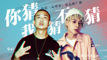 GAI - Gai & Bridge - 你猜我猜不猜 电影《心理罪》猜心推广曲