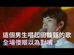 田馥甄,华语群星 - 念念有词 快男尹毓恪版本