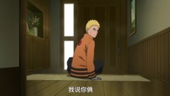 动漫专属 - 动漫<火影忍者博人传>tv版 鸣人cut05