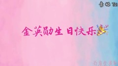韩国群星 - 金英勋0808生日快乐