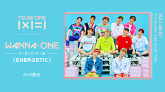 WANNA·ONE - Energetic 完整版