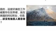 音乐短片 - 这是世上最危险的职业!一年工作5天就可赚300万,但卻没几个人愿意做!