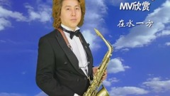原创 - 在水一方(邓丽君 经典) -金萨克斯之家MV系列68