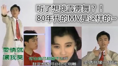 华语群星 - 听了想跳霹雳!80年代的MV怎么那么好玩