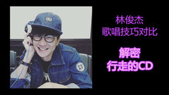 林俊杰 - 林俊杰天生就会唱?歌唱技巧对比大解密!