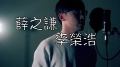 模仿翻唱 - 薛之谦李荣浩七首串烧翻唱